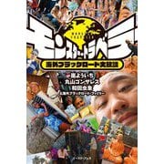モンスター・トラベラー 海外ブラックロード大放談 [単行本]