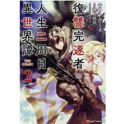 復讐完遂者の人生二周目異世界譚　ＴＨＥ　ＣＯＭＩＣ　２(ライドコミックス) [コミック]