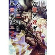 復讐完遂者の人生二周目異世界譚　ＴＨＥ　ＣＯＭＩＣ　２(ライドコミックス) [コミック]