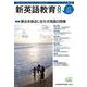 新英語教育2020年8月号<612号;2020年8月号> [単行本]