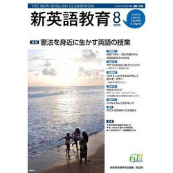 新英語教育2020年8月号<612号;2020年8月号> [単行本]