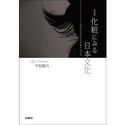 化粧にみる日本文化―だれのためによそおうのか? 新装版 [単行本]