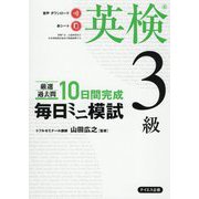 毎日ミニ模試 英検3級 [単行本]