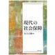 現代の社会保障 [単行本]