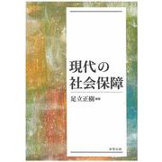現代の社会保障 [単行本]