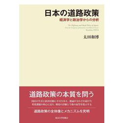 日本の道路政策―経済学と政治学からの分析 [単行本]