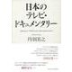日本のテレビ・ドキュメンタリー [単行本]