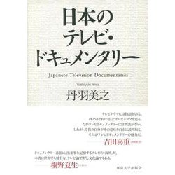 日本のテレビ・ドキュメンタリー [単行本]