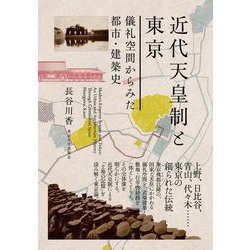 近代天皇制と東京―儀礼空間からみた都市・建築史 [単行本]