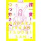 裸一貫!つづ井さん〈2〉 [単行本]