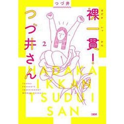 裸一貫!つづ井さん〈2〉 [単行本]