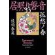 孤愁ノ春―居眠り磐音〈33〉決定版(文春文庫) [文庫]