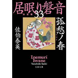 孤愁ノ春―居眠り磐音〈33〉決定版(文春文庫) [文庫]