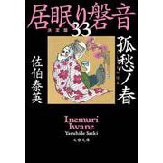 孤愁ノ春―居眠り磐音〈33〉決定版(文春文庫) [文庫]