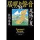 尾張ノ夏―居眠り磐音〈34〉決定版(文春文庫) [文庫]