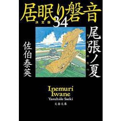 ヨドバシ.com - 尾張ノ夏―居眠り磐音〈34〉決定版(文春文庫) [文庫 