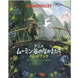 ヨドバシ Com アニメ ムーミン谷のなかまたち ハンドブック 児童書 絵本 通販 全品無料配達