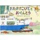 おたすけこびととおべんとう(児童書) [絵本]