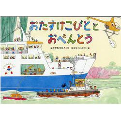 おたすけこびととおべんとう(児童書) [絵本]