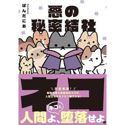 悪の秘密結社ネコ [コミック]