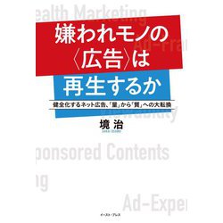 嫌われモノの"広告"は再生するか―健全化するネット広告、「量」から「質」への大転換 [単行本]