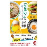 「うまい!」の科学―データでわかるおいしさの真実(イースト新書Q) [新書]