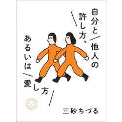 自分と他人の許し方、あるいは愛し方 [単行本]
