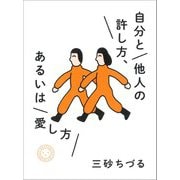 自分と他人の許し方、あるいは愛し方 [単行本]