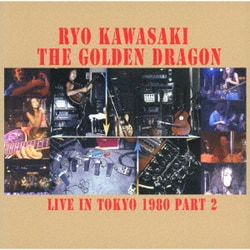 川崎燎&ザ・ゴールデン・ドラゴン／ライブ・イン・トーキョー1980 パート2