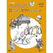 ピアノ曲集ひいてみよう!音楽物語わたし、ピアノすきかも [単行本]