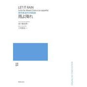 無伴奏混声合唱組曲 雨よ降れ [単行本]