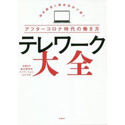 テレワーク大全―独自調査と徹底取材で導くアフターコロナ時代の働き方 [単行本]