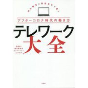 テレワーク大全―独自調査と徹底取材で導くアフターコロナ時代の働き方 [単行本]
