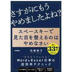 スペースキーで見た目を整えるのはやめなさい―8割の社会人が見落とす資料作成のキホン [単行本]