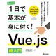 たった1日で基本が身に付く!Vue.js超入門 [単行本]