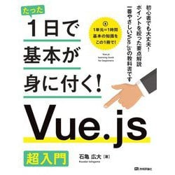 たった1日で基本が身に付く!Vue.js超入門 [単行本]