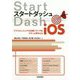 スタートダッシュiOS―アプリエンジニアの必須ノウハウをサクっと押さえる [単行本]