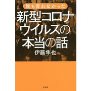 誰も言わなかった新型コロナウイルスの本当の話 [単行本]