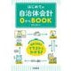 はじめての自治体会計0からBOOK [単行本]