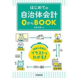 はじめての自治体会計0からBOOK [単行本]