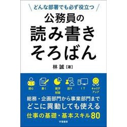 どんな部署でも必ず役立つ公務員の読み書きそろばん [単行本]