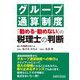 グループ通算制度「勧める・勧めない」の税理士の判断 [単行本]