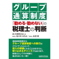 グループ通算制度「勧める・勧めない」の税理士の判断 [単行本]