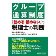 グループ通算制度「勧める・勧めない」の税理士の判断 [単行本]