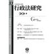 行政法研究　第33号 [全集叢書]