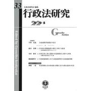 行政法研究　第33号 [全集叢書]