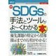 最新SDGsの手法とツールがよーくわかる本(図解入門ビジネス) [単行本]
