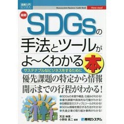 最新SDGsの手法とツールがよーくわかる本(図解入門ビジネス) [単行本]