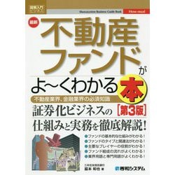 最新不動産ファンドがよーくわかる本(図解入門ビジネス) [単行本]