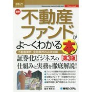 最新不動産ファンドがよーくわかる本(図解入門ビジネス) [単行本]